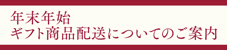 ギフト年末年始告知