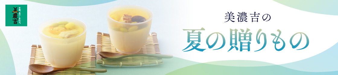夏の贈り物