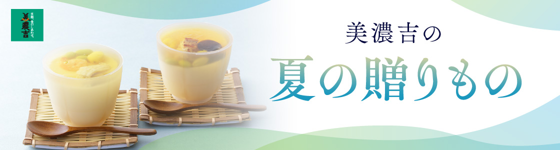 夏の贈り物