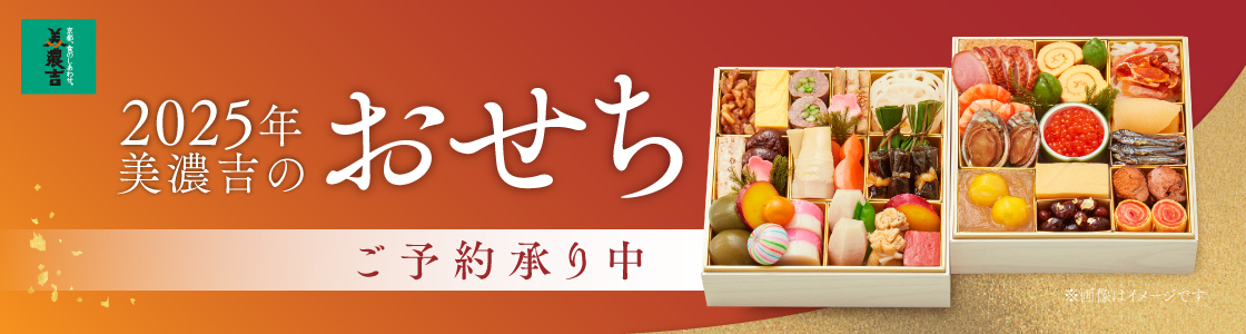 2025おせち