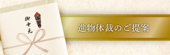 進物体裁