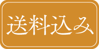 送料込み