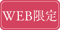 WEB限定