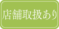 店舗取扱あり